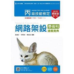 丙級網路架設學術科通關寶典2015年版（附贈OTAS題測系統） | 拾書所