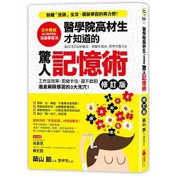 醫學院高材生才知道的「驚人記憶術」(修訂版)