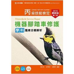 丙級機器腳踏車修護學科題庫分類解析2015年版（附贈OTAS題測系統） | 拾書所