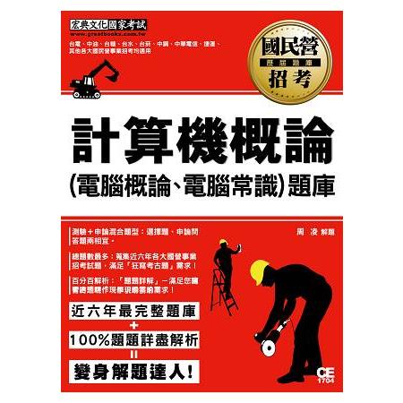 【全新題庫詳解】最新國民營事業招考：計算機概論歷屆題庫完全攻略 | 拾書所