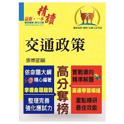 高普特考【交通政策】（整合專業科目、強化解題能力） | 拾書所