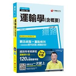 運輸學（含概要）【獨家贈送鐵路特考微課程】