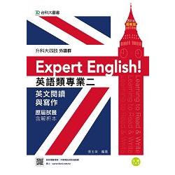 外語群英語類專業二（英文閱讀與寫作）歷屆試題含解析本－2016年版（升科大四技） | 拾書所