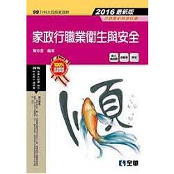 升科大四技－家政行職業衛生與安全（2016最新版）（附隨堂測驗卷） | 拾書所