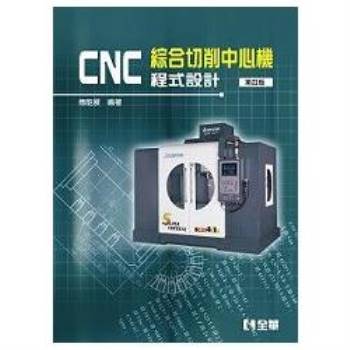 CNC 綜合切削中心機程式設計（第四版）
