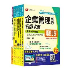 2015中華郵政（郵局）二次招考《郵儲業務人員（營運職）》課文版套書【獨家贈送線上家教課程＋口試秘