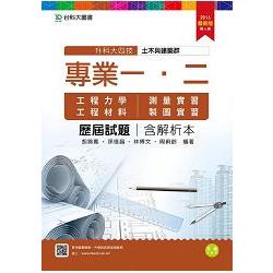 土木與建築群專業一、二歷屆試題（含解析本）升科大四技－2016年版 | 拾書所