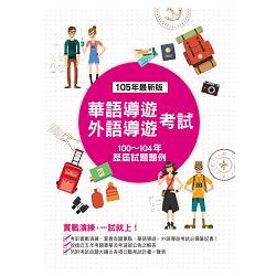 華語導遊、外語導遊考試－歷屆試題題例（四版） | 拾書所