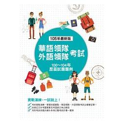 華語領隊、外語領隊考試－歷屆試題題例（四版）