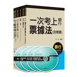 銀行儲備雇員甄試套書【國營/民營金融銀行櫃台人員】課文版全套（適用：遠東銀、台銀、華南銀、合庫、彰