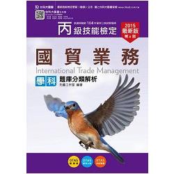 丙級國貿業務學科題庫分類解析2015年版（附贈OTAS題測系統） | 拾書所