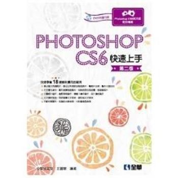Photoshop CS6快速上手（第二版）（附範例光碟）