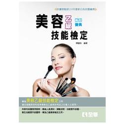 乙級美容術科寶典（2015最新版）