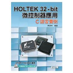 HOLTEK 32：bit微控制器應用：C語言實例（附實驗動作影片及範例光碟）