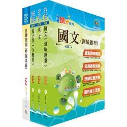 臺灣菸酒公司從業評價職位人員（電子電機）套書（贈題庫網帳號、雲端課程）