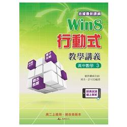 Win8行動式教學講義  高中數學3 | 拾書所