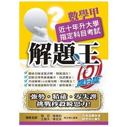 105升大學指定科目考試解題王－數學甲 | 拾書所