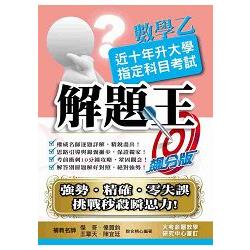 105升大學指定科目考試解題王－數學乙 | 拾書所