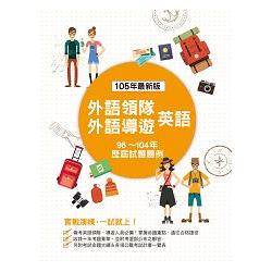 外語領隊、外語導遊 英語：歷屆試題題例（四版） | 拾書所