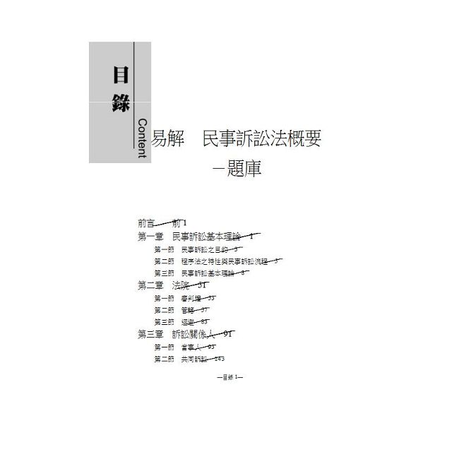 易解：民事訴訟法概要：題庫：2016司法四等.高普特考<保成>－金石堂