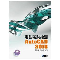 電腦輔助繪圖AutoCAD 2016（附範例光碟）