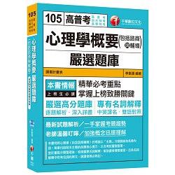 心理學概要（包括諮商與輔導）嚴選題庫[高普考、地方特考、各類特考] | 拾書所