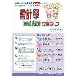 會計學萬試通總複習(上) ＋解答本-104 | 拾書所