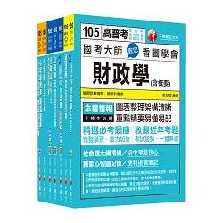 105年高考三級/地方三等《財經廉政》專業科目套書