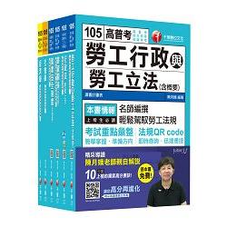 105年高考三級/地方三等《勞工行政》 專業科目套書