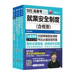 105年普考/地方四等《勞工行政科》專業科目套書