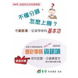 技術士丙級技能檢定會計事務資訊項術科試題：分錄練習本＋解答(PDG) | 拾書所