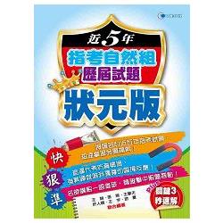 105近5年指考自然組歷屆試題狀元版 | 拾書所