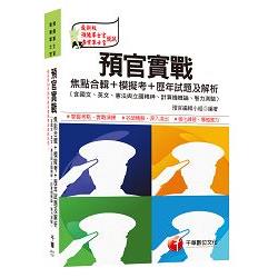 預官實戰焦點合輯＋模擬考＋歷年試題及解析（含國文、英文、憲法與立國精神、計算機概論、智力測驗） | 拾書所