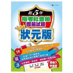 105近5年指考社會組歷屆試題狀元版 | 拾書所