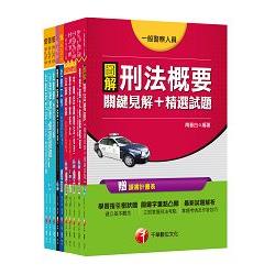 105年一般警察特考三等【犯罪防治人員】套書