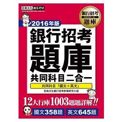 2016全新試題詳解！銀行招考題庫完全攻略（國文＋英文 共同科目二合一） | 拾書所