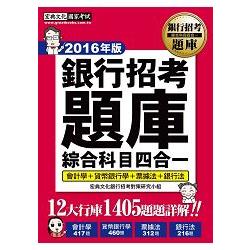 2016全新試題詳解！銀行招考題庫完全攻略（綜合科目四合一） | 拾書所