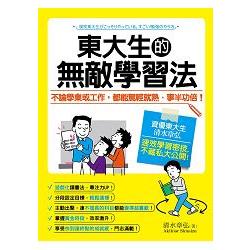 東大生的無敵學習法不論學業或工作，都能駕輕就熟、事半功倍！ | 拾書所