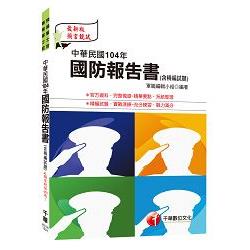 中華民國104年國防報告書（含精編試題） [預備軍士官、專業軍士官] | 拾書所