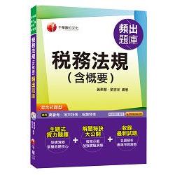 稅務法規（含概要）頻出題庫[高普考、地方特考、各類特考]