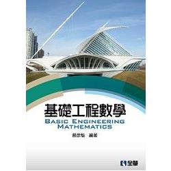 基礎工程數學