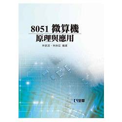 8051微算機原理與應用（精裝本）