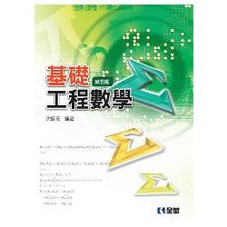 基礎工程數學（第五版）