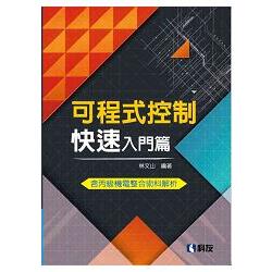 可程式控制快速入門篇（含丙級機電整合術科解析）