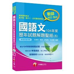 國語文歷年試題解題聖經（五）104年度 [教師檢定、教師甄試]