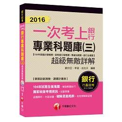 銀行專業科題庫（三）超級無敵詳解（104年度會計學概要＋貨幣銀行學概要＋票據法概要＋銀行法概要） | 拾書所