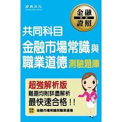 金融市場常識與職業道德測驗題庫（全新最強解析版） | 拾書所