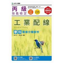 丙級工業配線學科題庫分類解析－2016年（附贈OTAS題測系統） | 拾書所