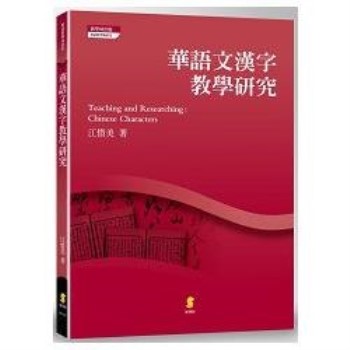 華語文漢字教學研究?