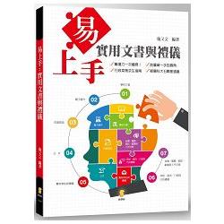 易上手：實用文書與禮儀